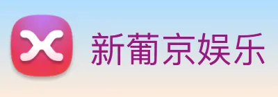 新葡京娱乐 Logo